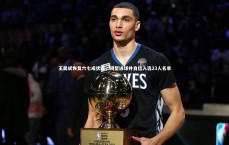 九游体育|王昊斌恢复六七成状态，渴望进球并自信入选23人名单