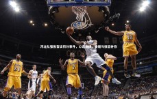 九游体育官网_河北队张俊哲谈罚分事件，心态崩塌，委屈与愤怒并存