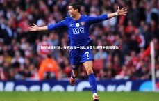 九游体育_穆勒调皮时刻，夺冠庆祝中与队友高尔德顶牛假装受伤