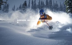 九游体育登录入口-浩克挚友透露，绿巨人半数可能加盟巴甲，薪资或成关键因素