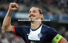 九游体育：德凯特拉雷传射建功，亚特兰大欧冠2比1力克切尔西