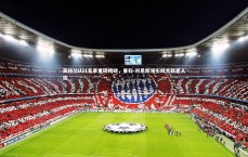 九游体育官方入口：英格兰U21名单重磅揭晓，里科-刘易斯领衔四大新星入选