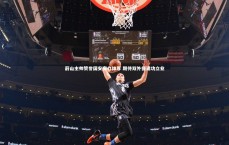 【九游体育登录入口】蔚山主帅赞誉国安实力雄厚 期待双外援建功立业