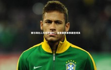 九游体育官方入口：里尔四比二力克巴黎FC，吉鲁荣膺赛事最佳球员