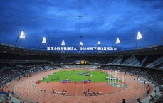 九游体育登录入口-雷霆净胜分数据惊人，SGA在场下场均显统治力