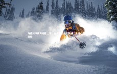 九游体育登录入口-马德兴评黄海对阵上港，金贵命运金贵显威，上港心态失衡致败