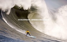 【九游体育登录入口】卡尔滨公开抨击主帅，叙利亚国足内部矛盾深度揭秘