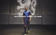 九游体育官网_国足官方深情祝福肖智，告别绿茵场，开启人生新篇章