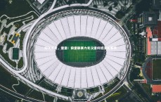 九游体育-好久不见，堡堡！狼堡联赛力克汉堡终结漫长等待