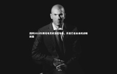 九游体育登录入口|回顾2018年腾讯电竞的深度布局，开启行业未来的战略新篇