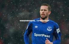 九游体育官方入口-海港新星贾博琰加盟草蜢，16岁即完成中超首秀