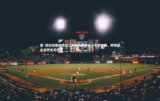 九游体育|雷·阿伦倾情助阵UCL中国大学生电子竞技联赛，跨界融合点燃电竞热潮