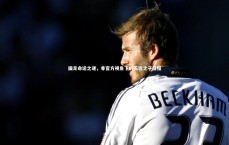 九游体育_国足命运之谜，非官方视角下的天选之子征程