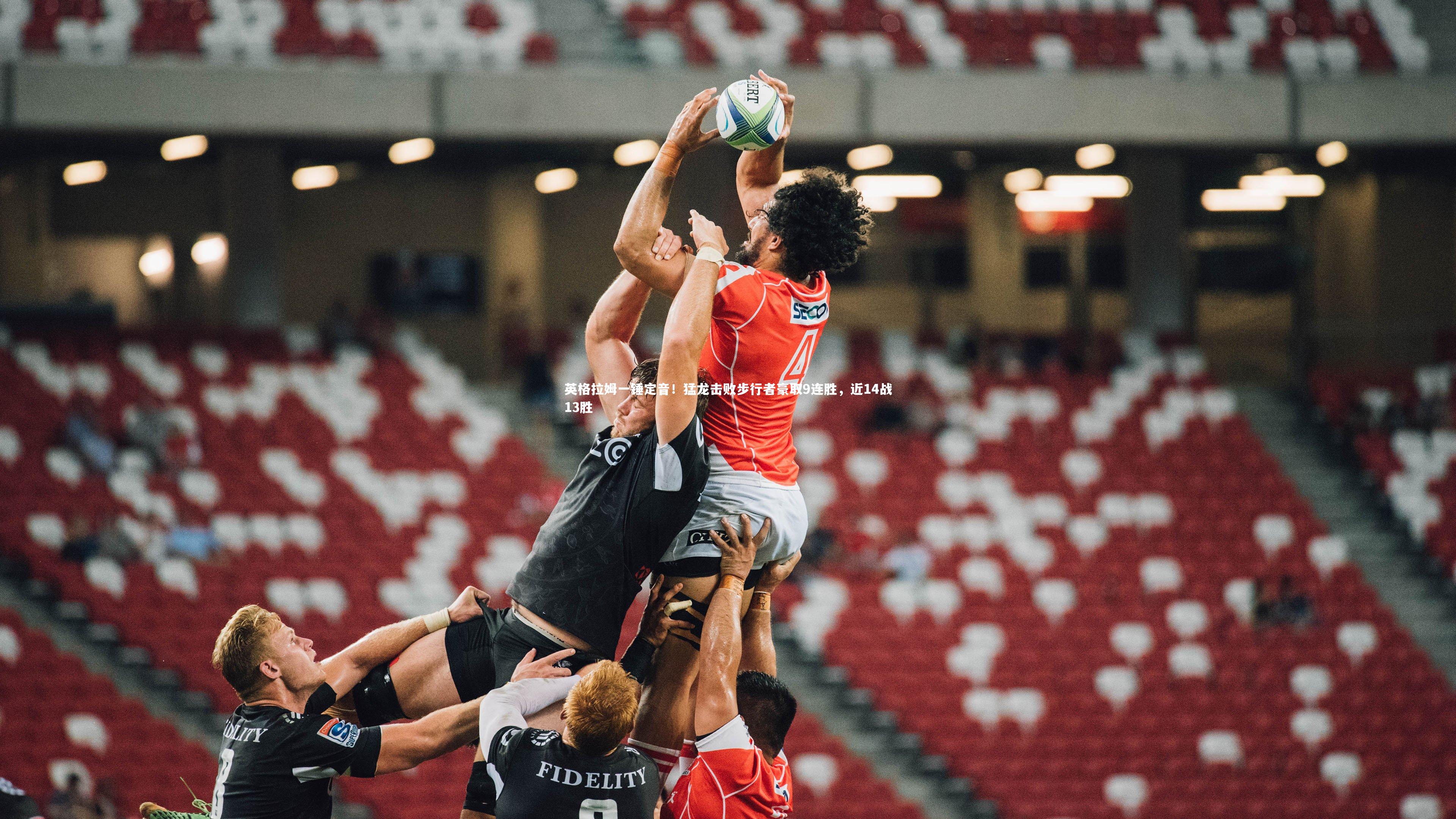 英格拉姆一锤定音！猛龙击败步行者豪取9连胜，近14战13胜