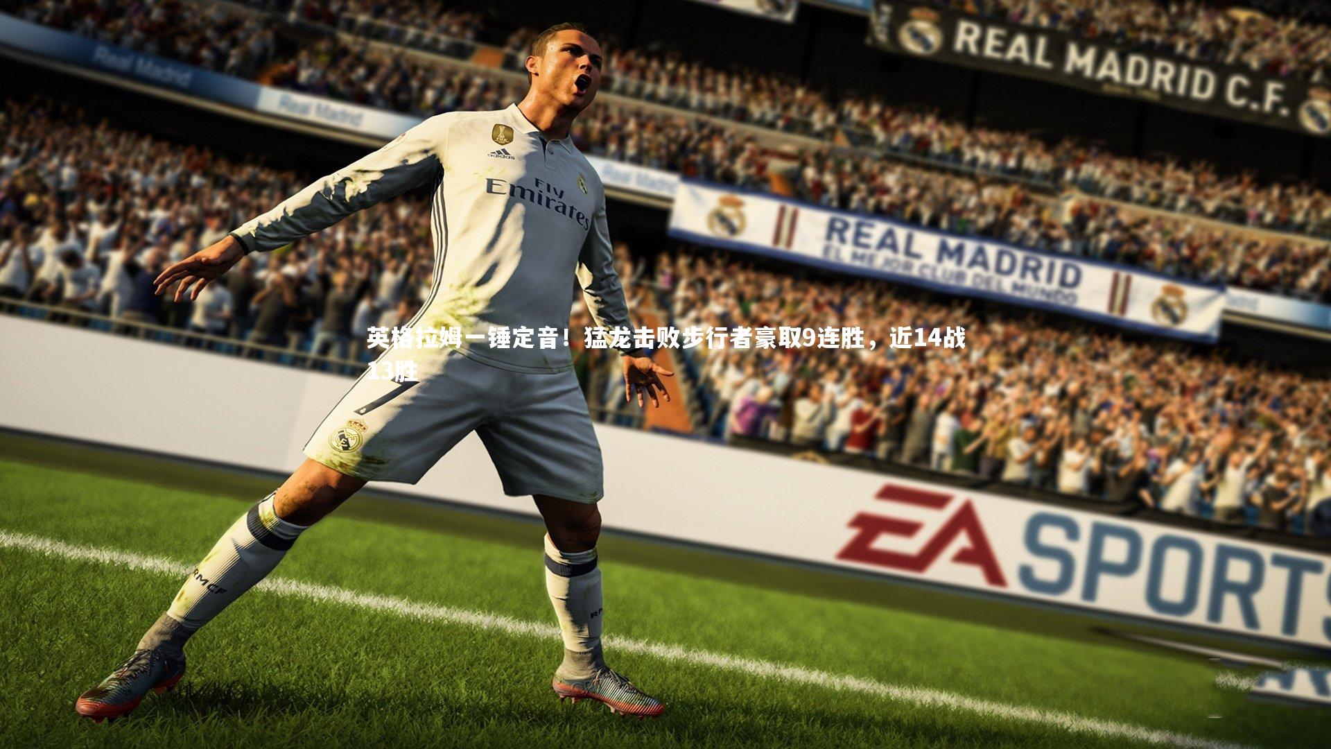 英格拉姆一锤定音！猛龙击败步行者豪取9连胜，近14战13胜