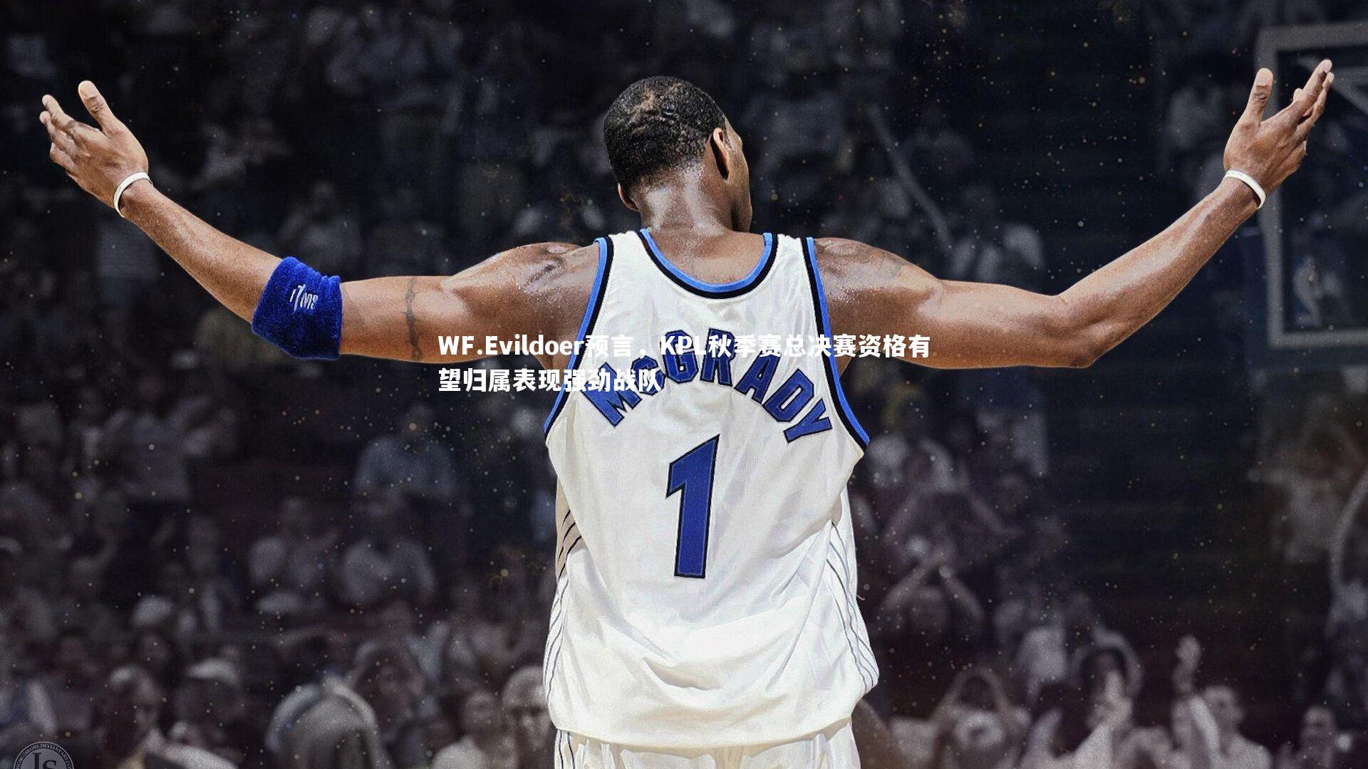 WF.Evildoer预言，KPL秋季赛总决赛资格有望归属表现强劲战队