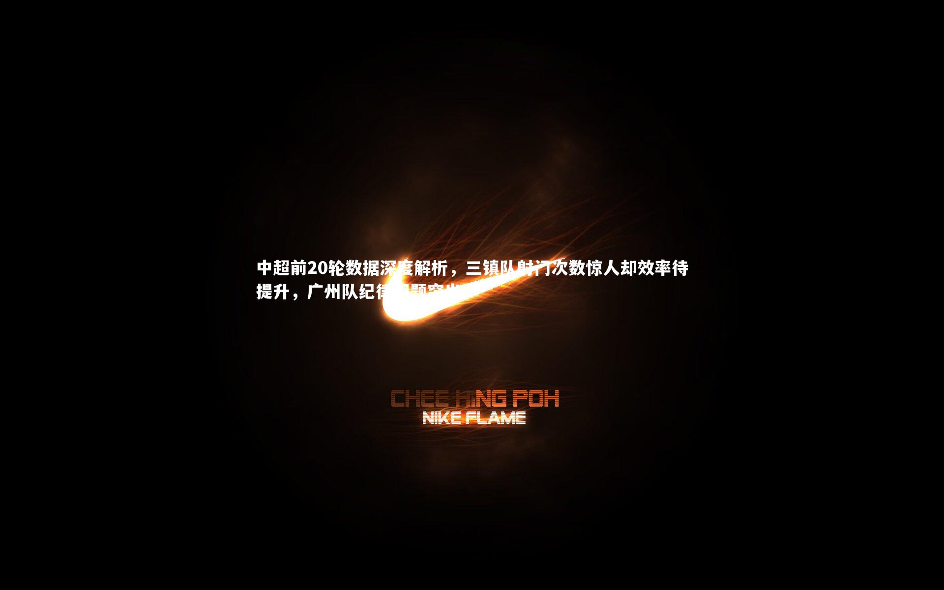 中超前20轮数据深度解析，三镇队射门次数惊人却效率待提升，广州队纪律问题突出