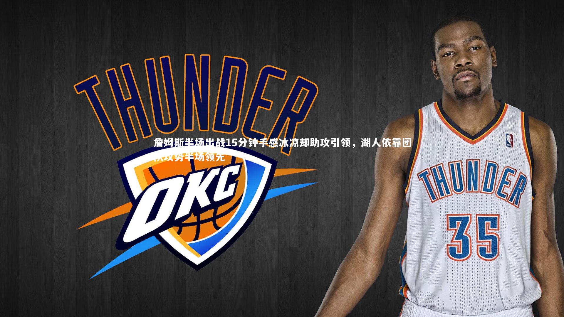 詹姆斯半场出战15分钟手感冰凉却助攻引领，湖人依靠团队攻势半场领先