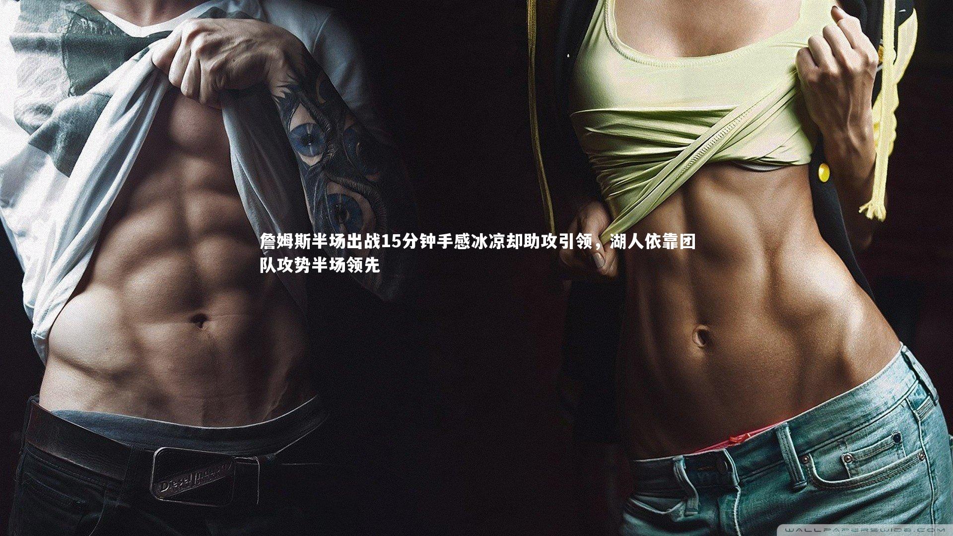 詹姆斯半场出战15分钟手感冰凉却助攻引领，湖人依靠团队攻势半场领先