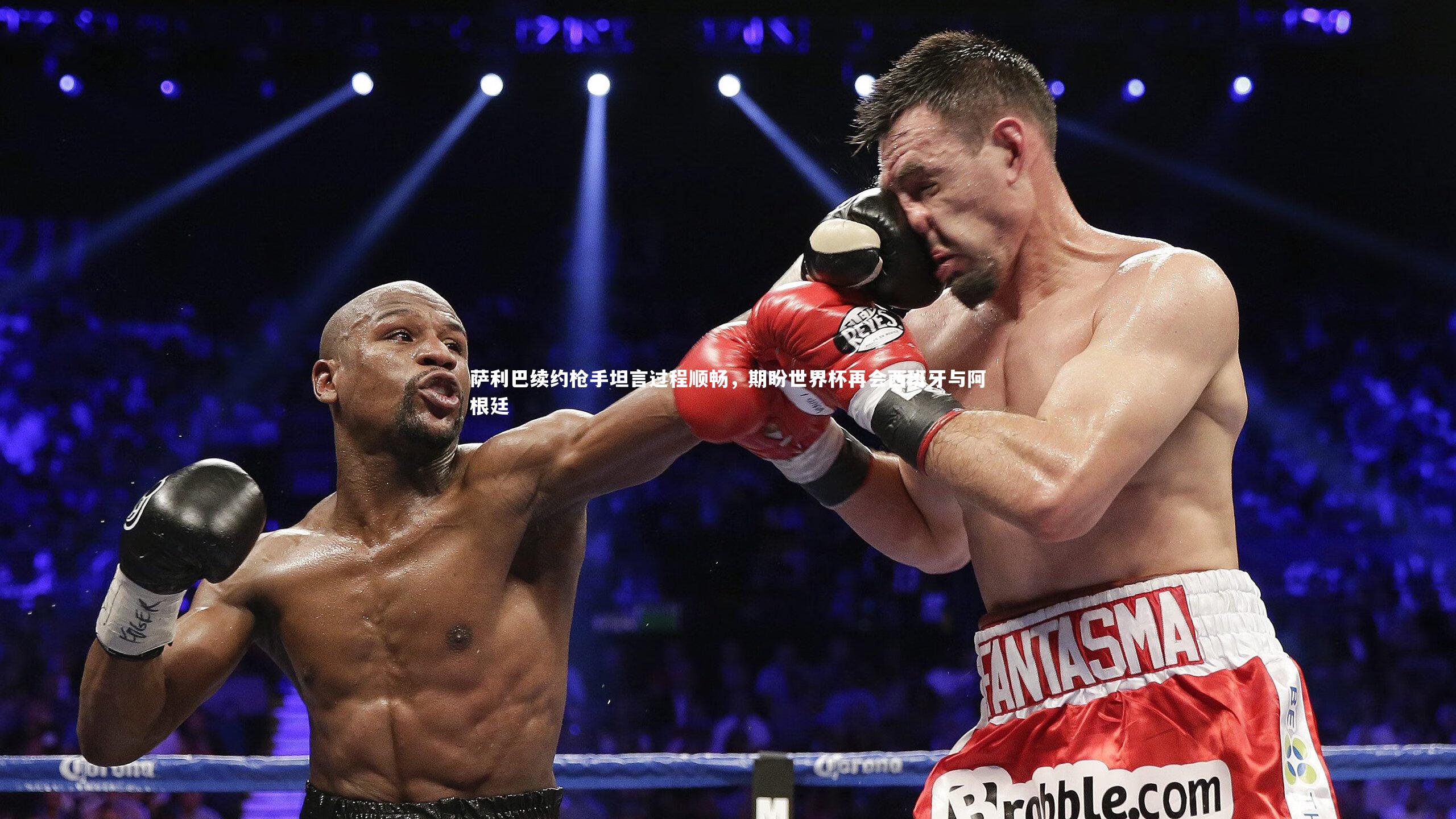 萨利巴续约枪手坦言过程顺畅，期盼世界杯再会西班牙与阿根廷