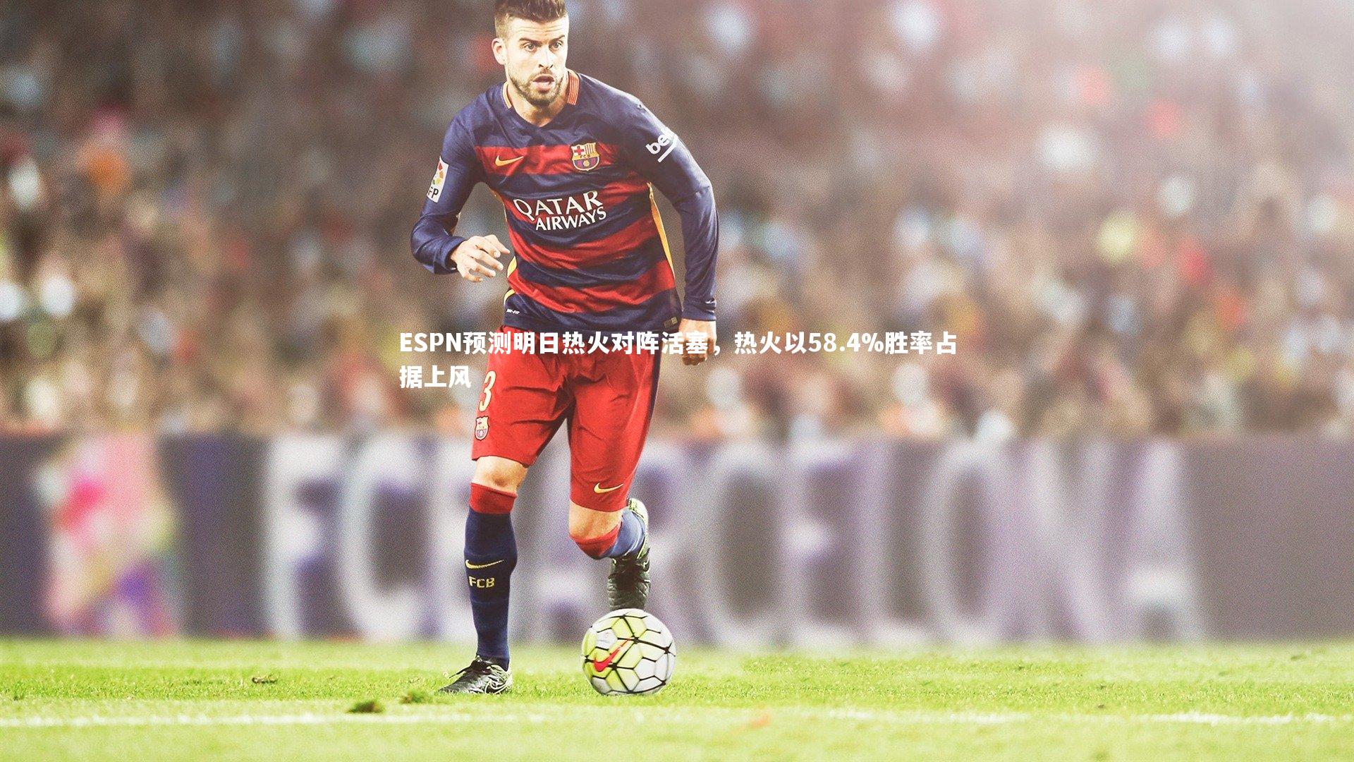 ESPN预测明日热火对阵活塞，热火以58.4%胜率占据上风