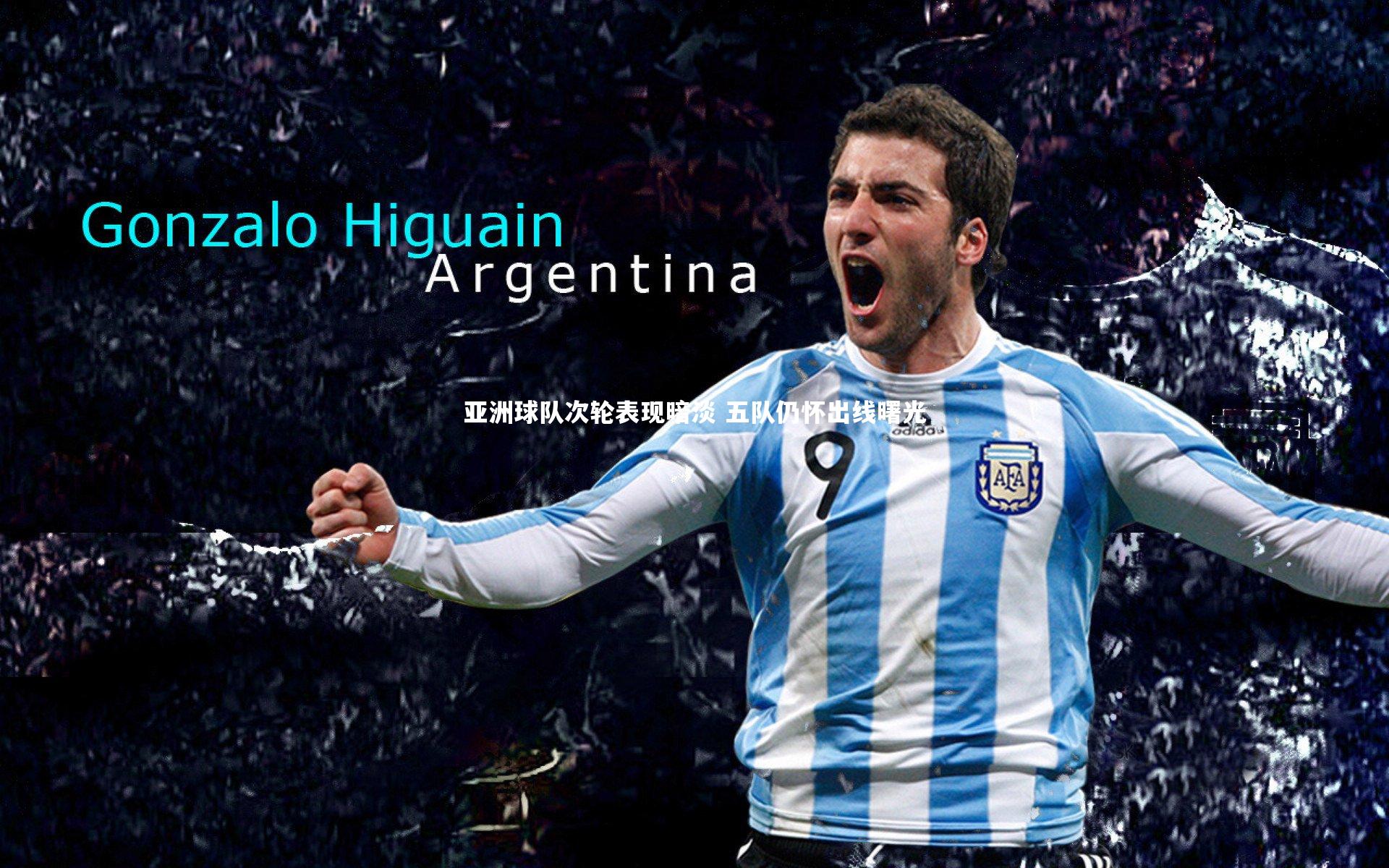 亚洲球队次轮表现暗淡 五队仍怀出线曙光