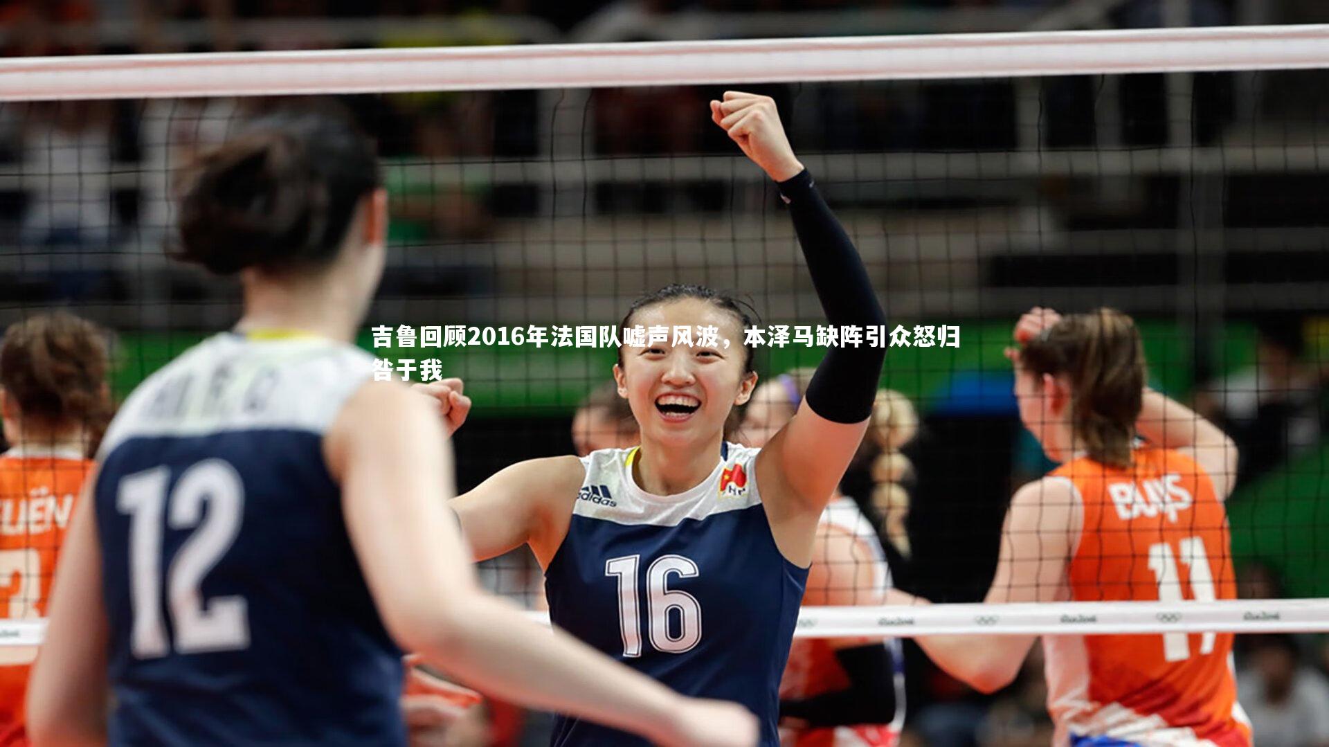 吉鲁回顾2016年法国队嘘声风波，本泽马缺阵引众怒归咎于我