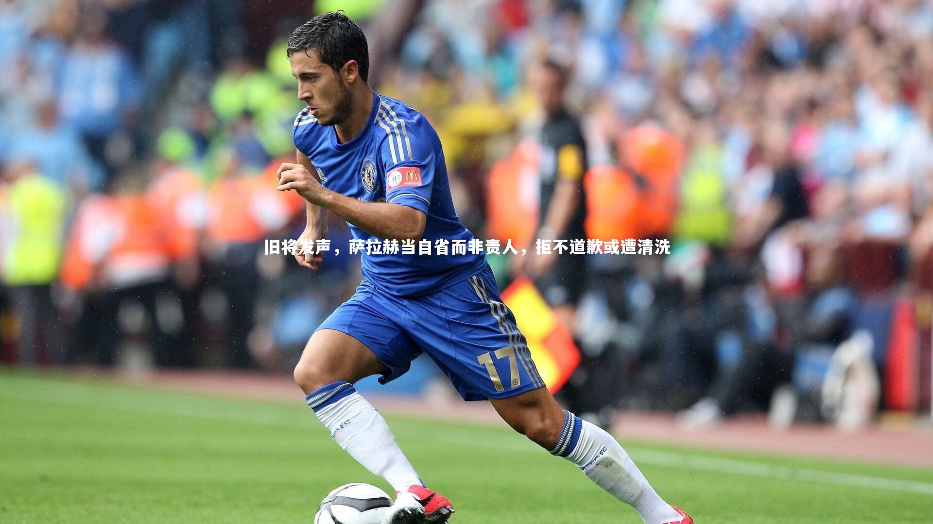 旧将发声，萨拉赫当自省而非责人，拒不道歉或遭清洗