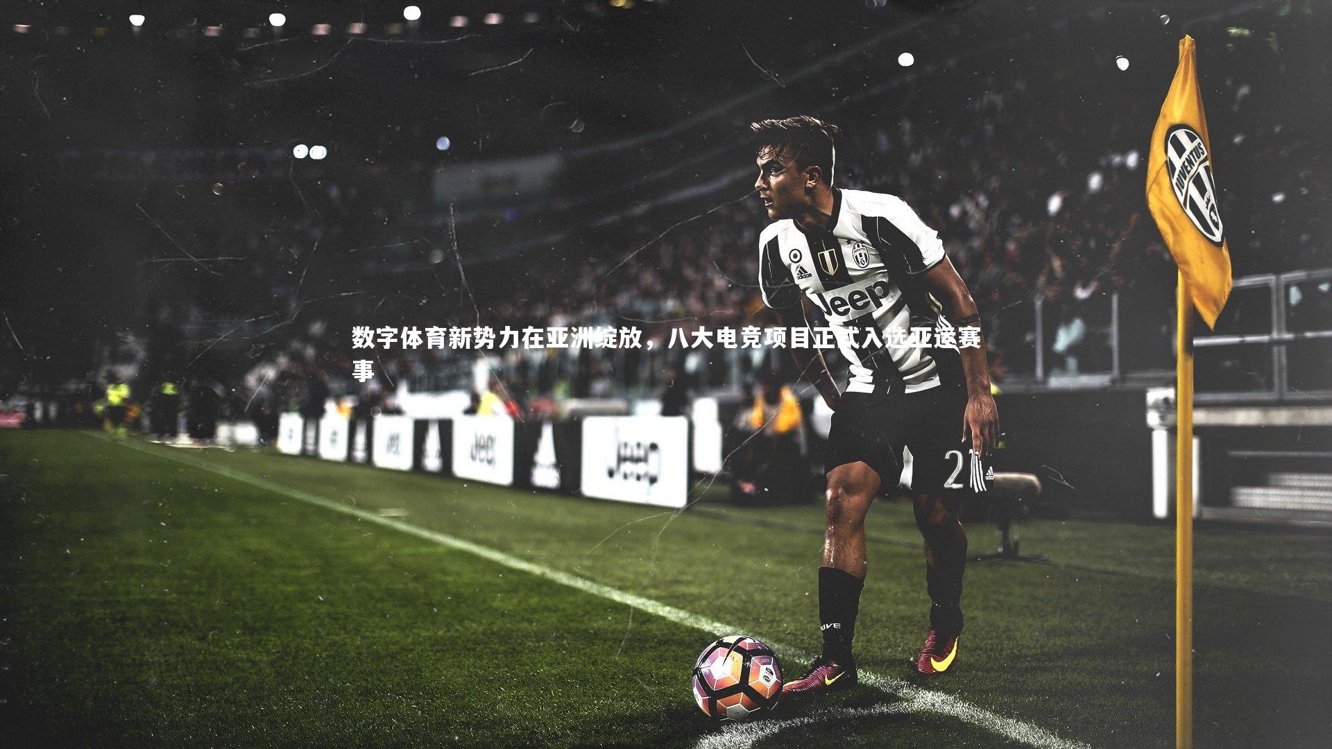数字体育新势力在亚洲绽放，八大电竞项目正式入选亚运赛事