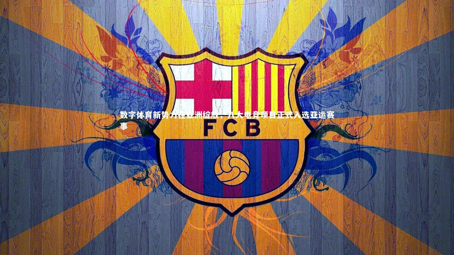 数字体育新势力在亚洲绽放，八大电竞项目正式入选亚运赛事