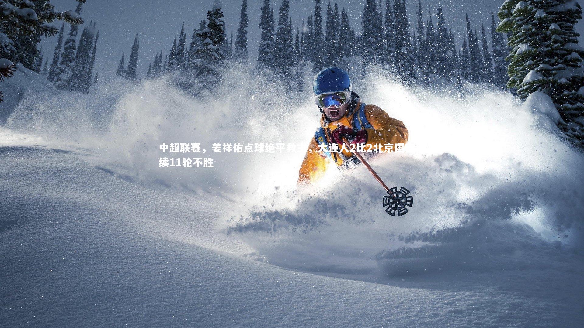 中超联赛，姜祥佑点球绝平救主，大连人2比2北京国安延续11轮不胜