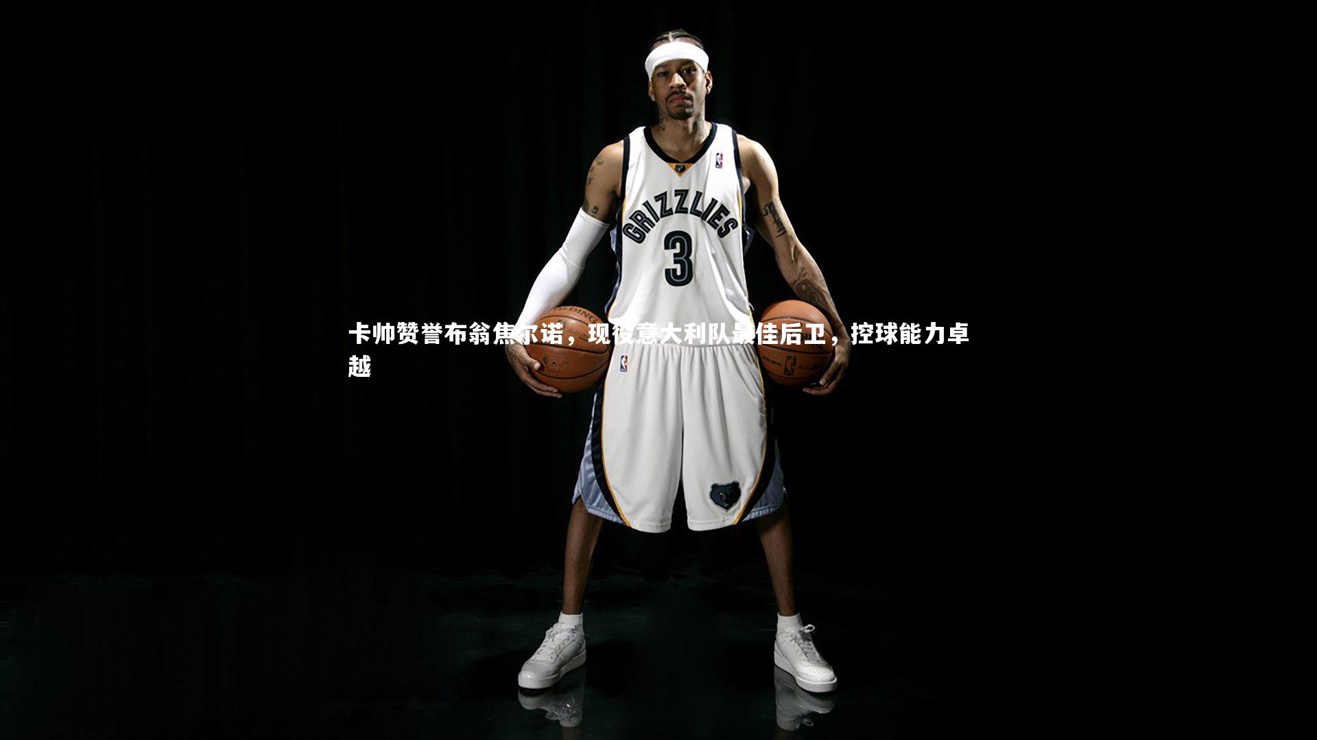 卡帅赞誉布翁焦尔诺，现役意大利队最佳后卫，控球能力卓越