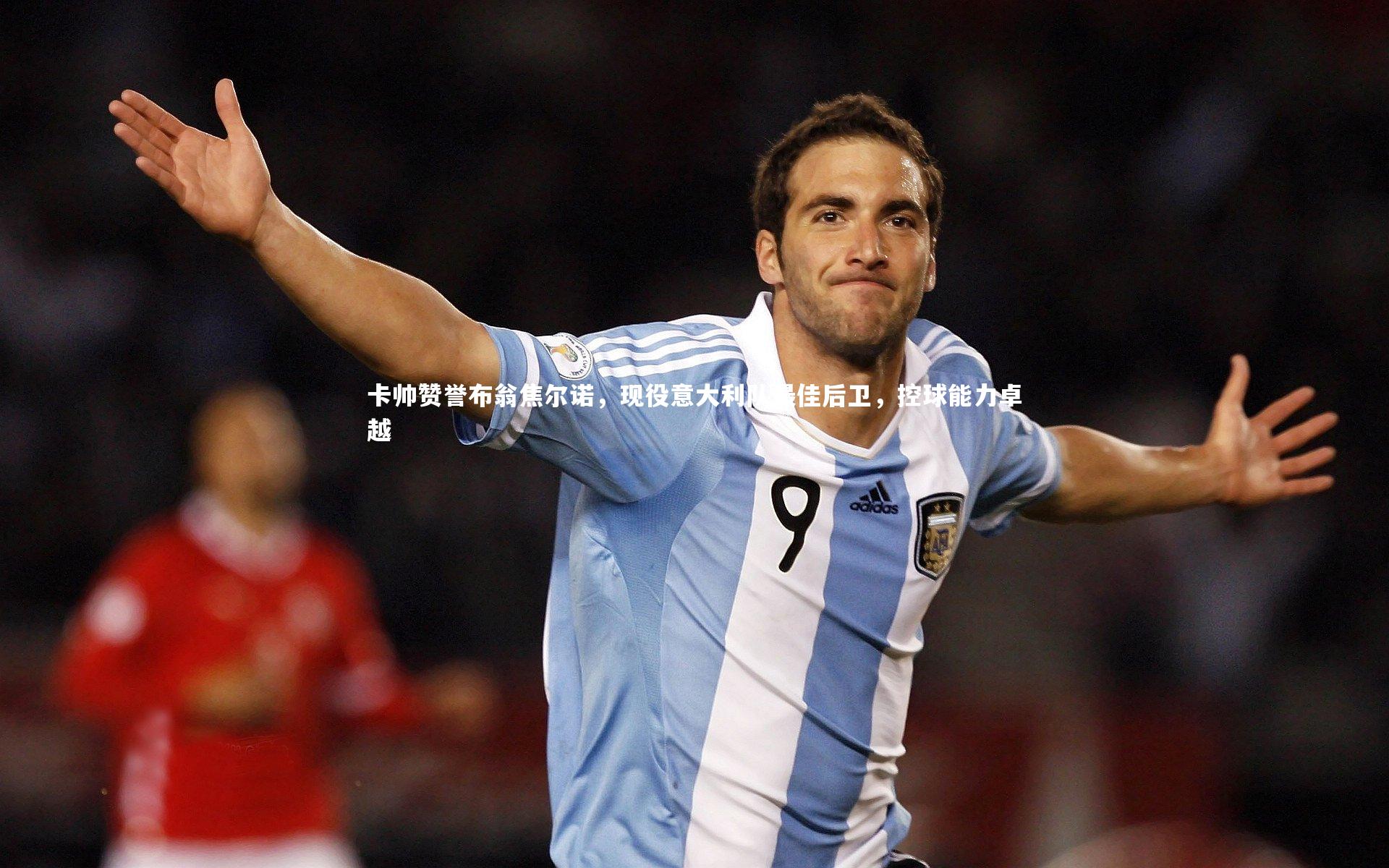 卡帅赞誉布翁焦尔诺，现役意大利队最佳后卫，控球能力卓越