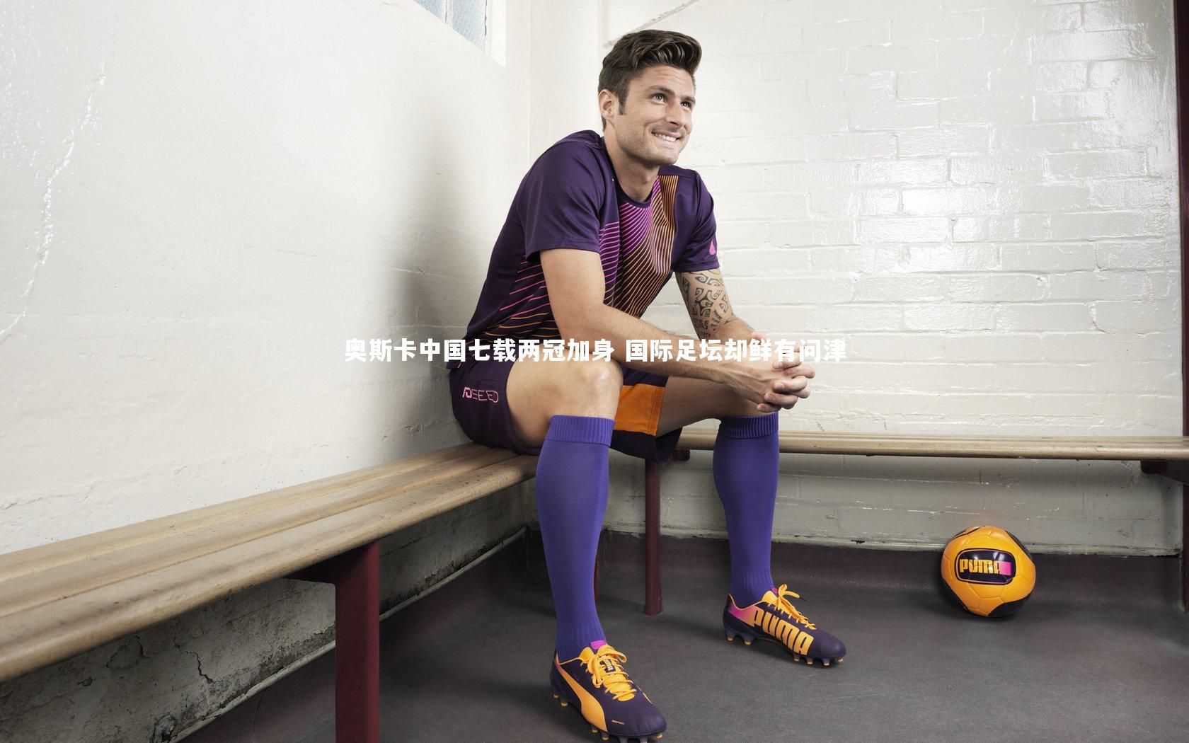 奥斯卡中国七载两冠加身 国际足坛却鲜有问津