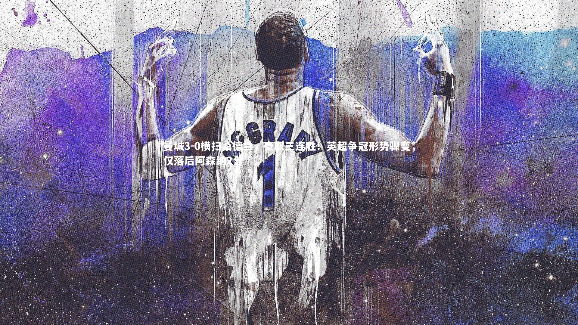 曼城3-0横扫桑德兰，豪取三连胜！英超争冠形势骤变，仅落后阿森纳2分