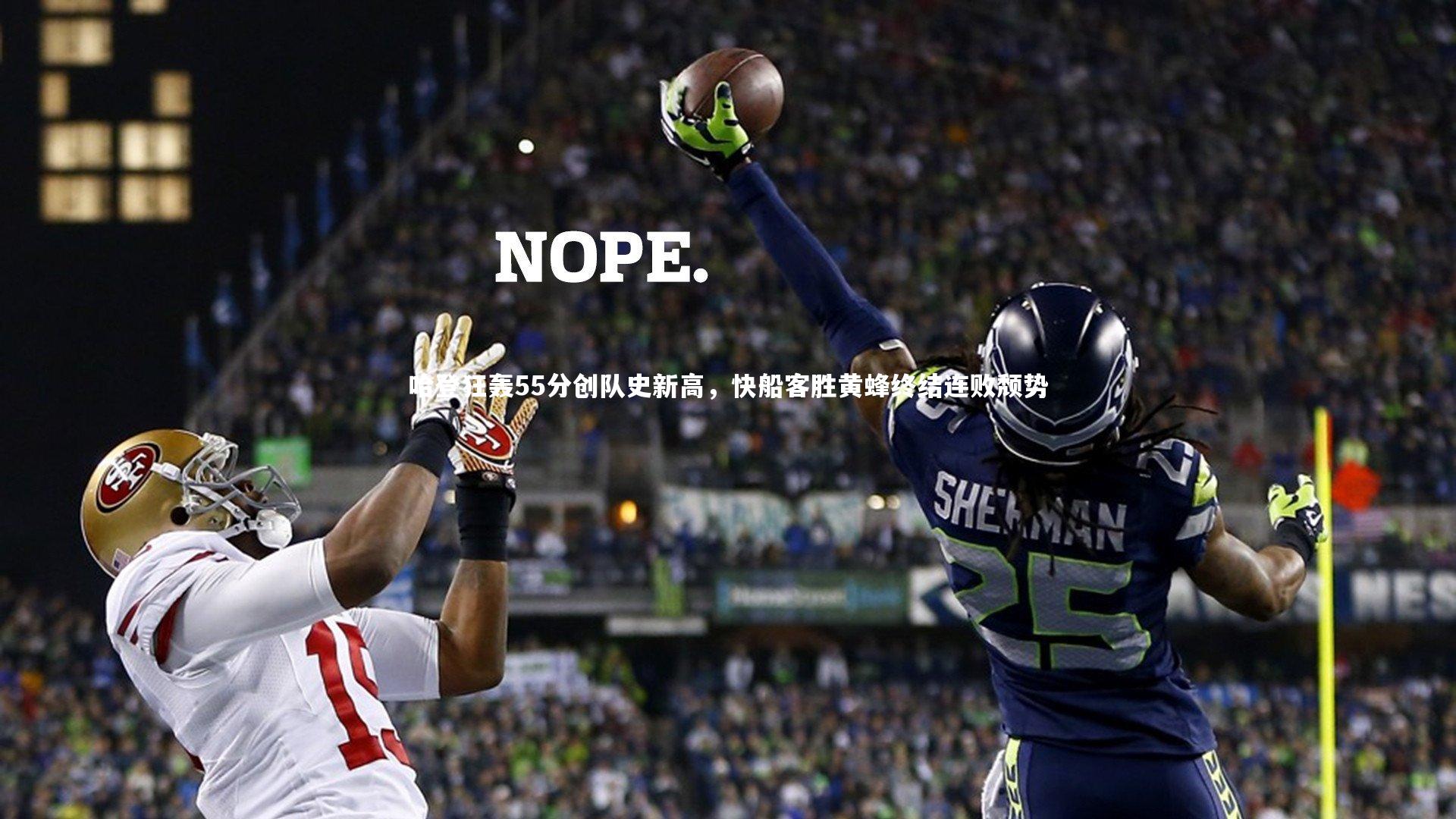 哈登狂轰55分创队史新高，快船客胜黄蜂终结连败颓势