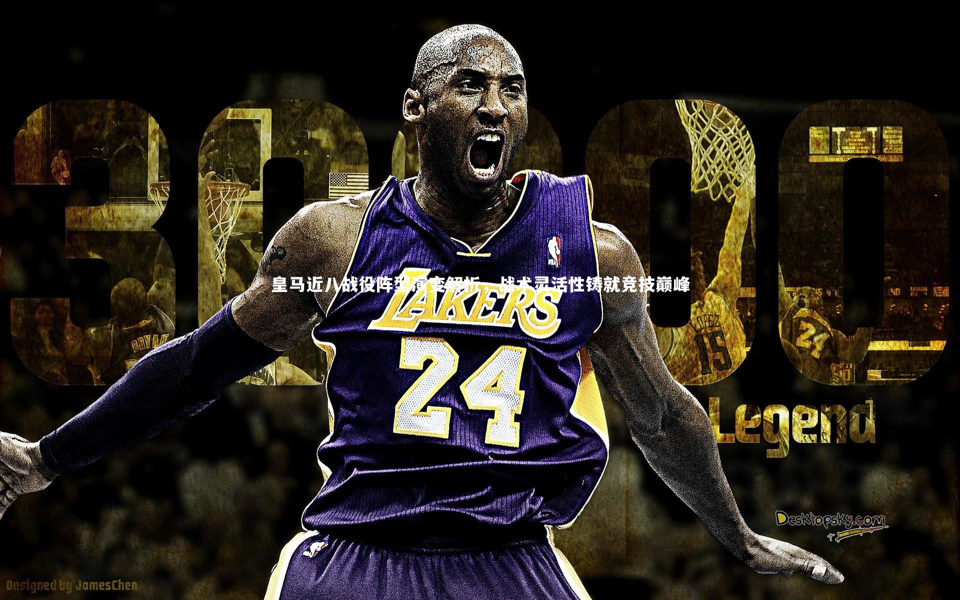 皇马近八战役阵型演变解析，战术灵活性铸就竞技巅峰