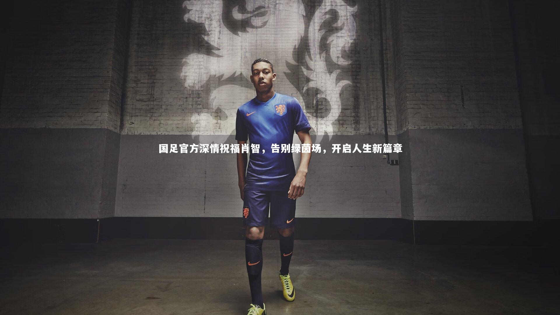 国足官方深情祝福肖智，告别绿茵场，开启人生新篇章