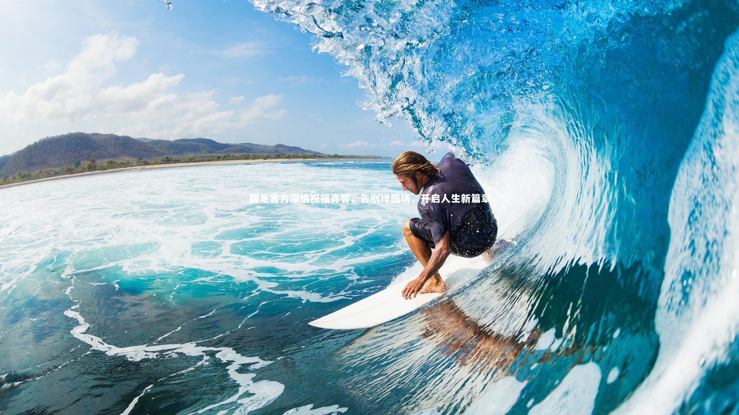 国足官方深情祝福肖智，告别绿茵场，开启人生新篇章