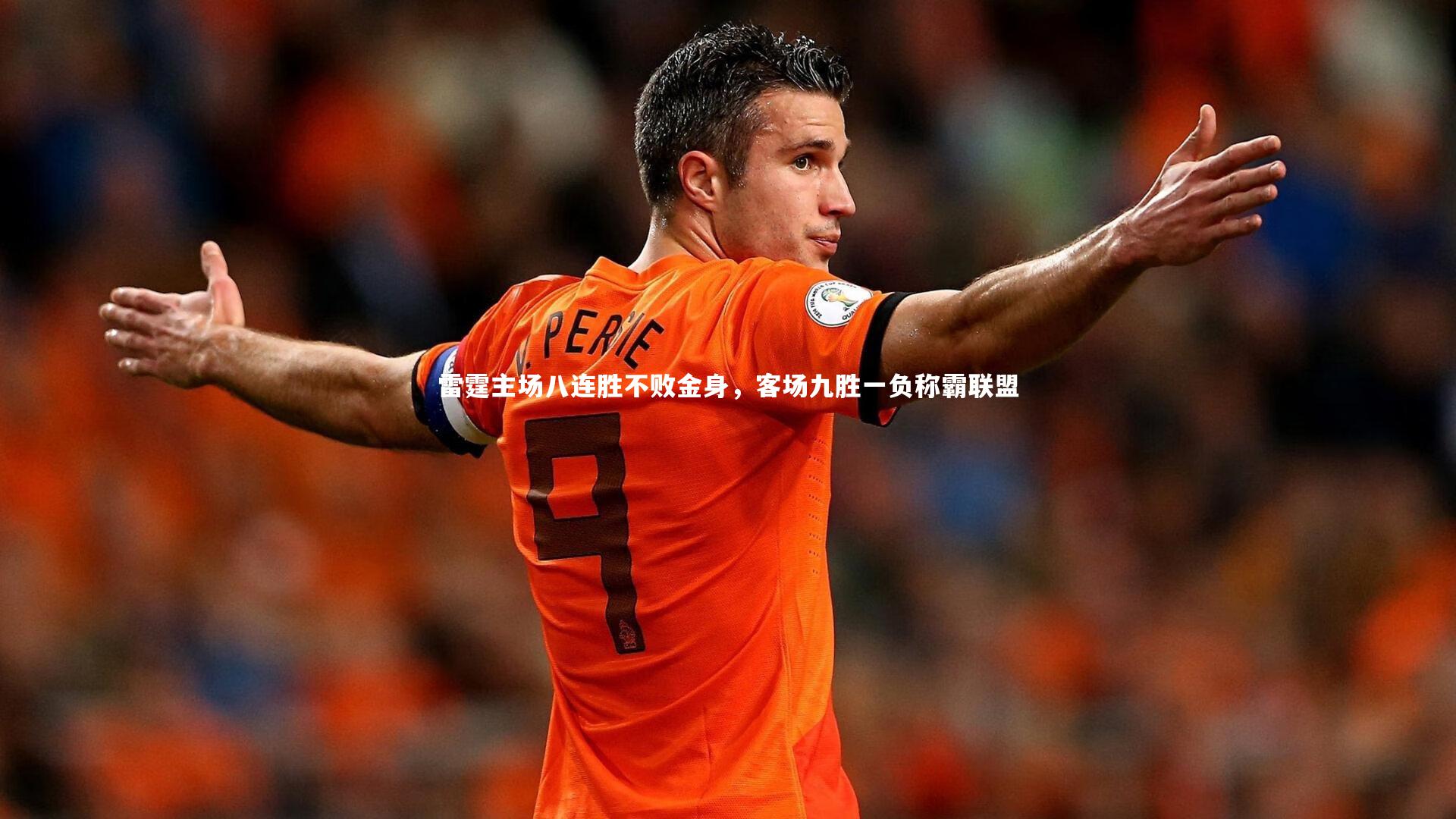 雷霆主场八连胜不败金身，客场九胜一负称霸联盟