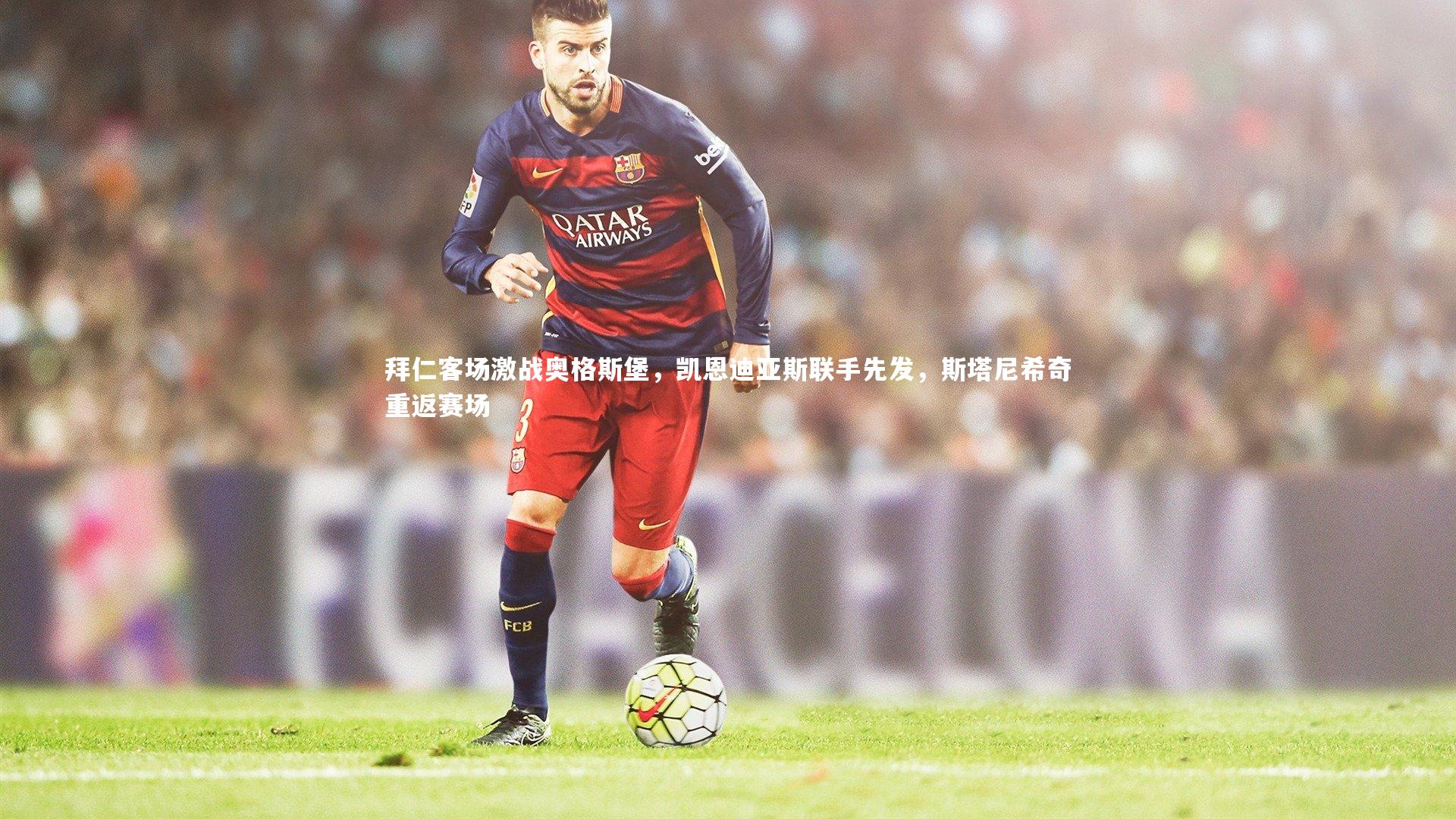 拜仁客场激战奥格斯堡，凯恩迪亚斯联手先发，斯塔尼希奇重返赛场