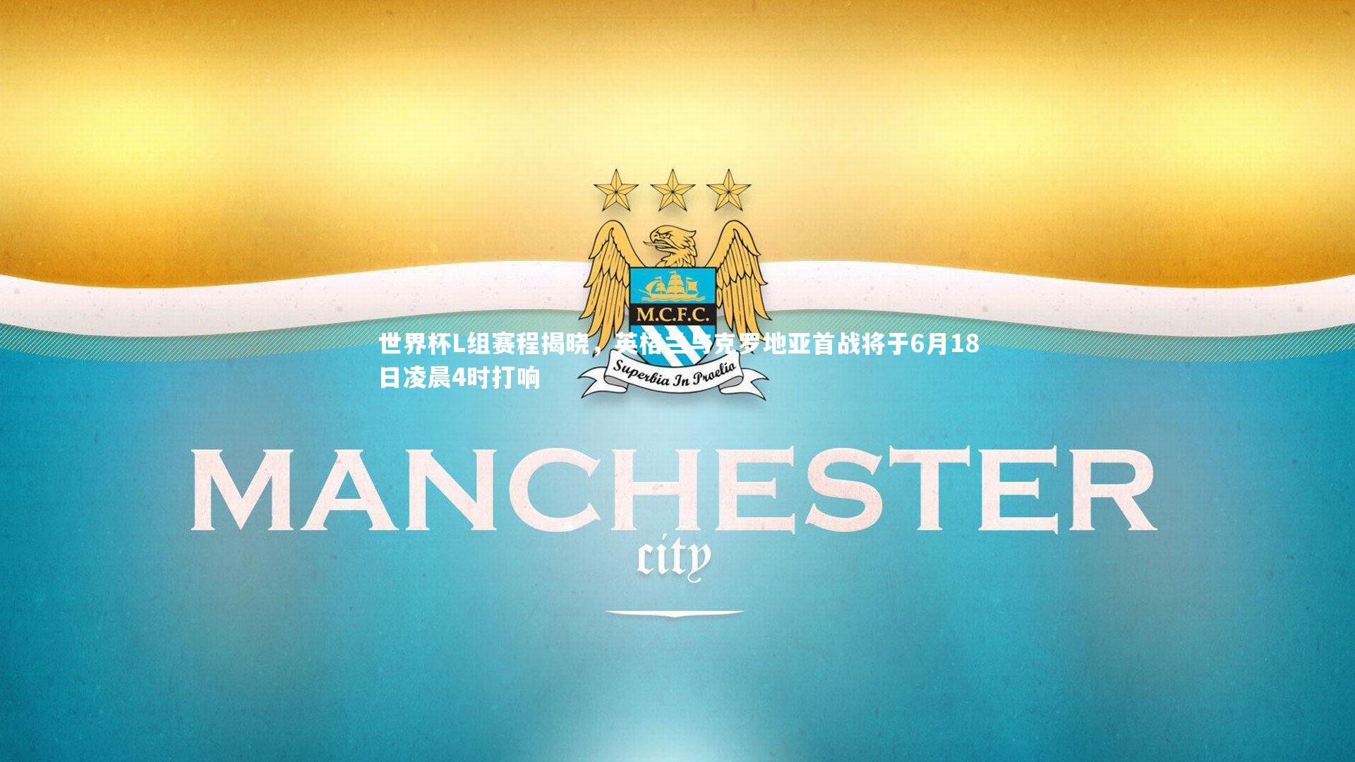 世界杯L组赛程揭晓，英格兰与克罗地亚首战将于6月18日凌晨4时打响