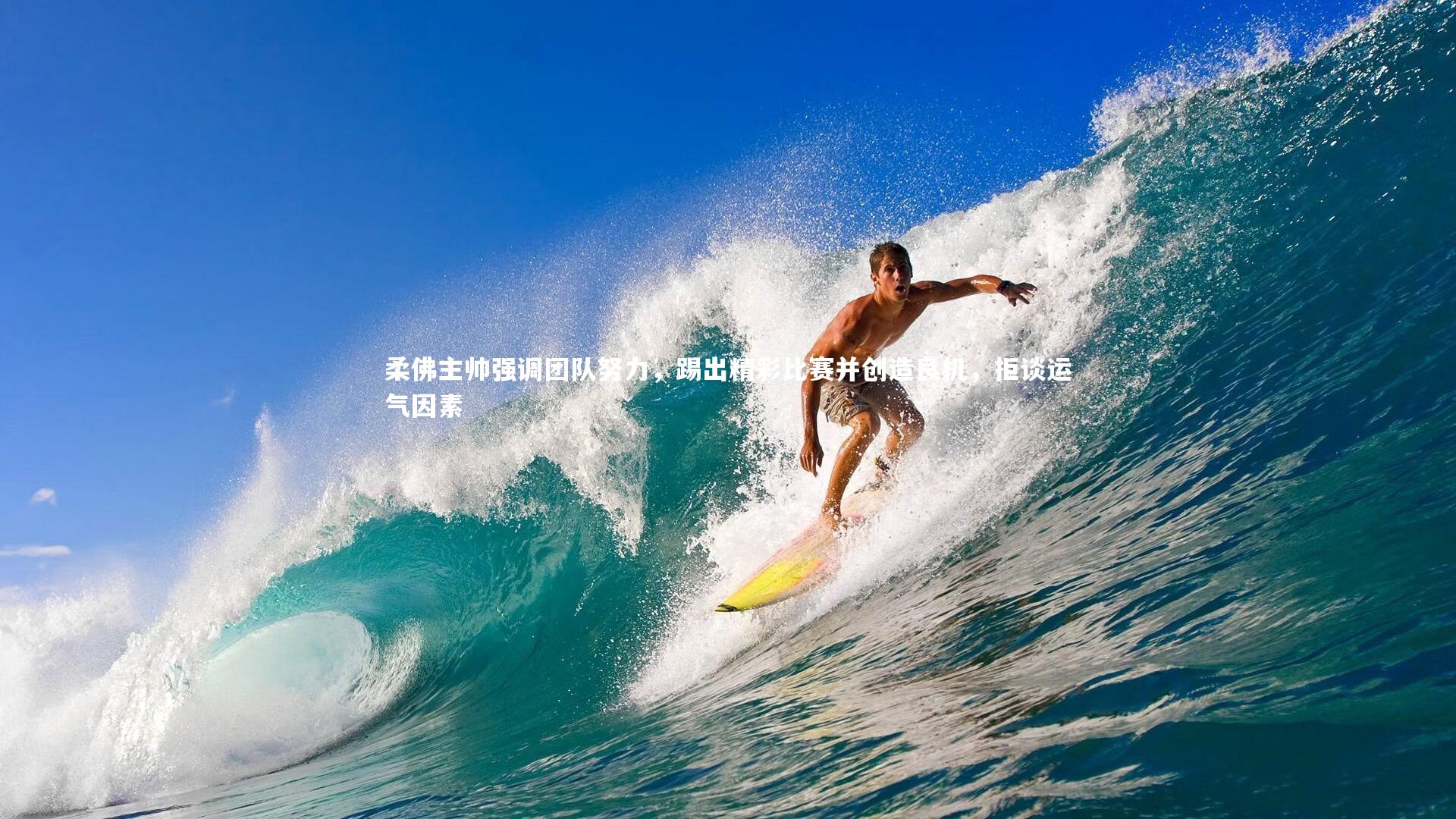 柔佛主帅强调团队努力，踢出精彩比赛并创造良机，拒谈运气因素