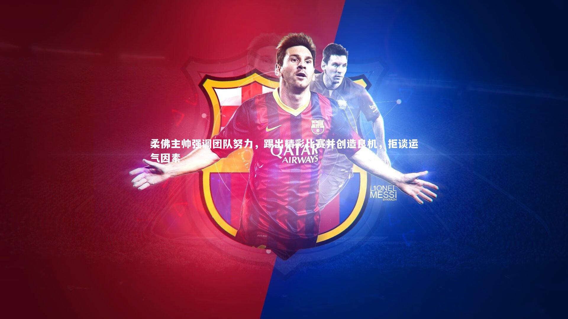 柔佛主帅强调团队努力，踢出精彩比赛并创造良机，拒谈运气因素