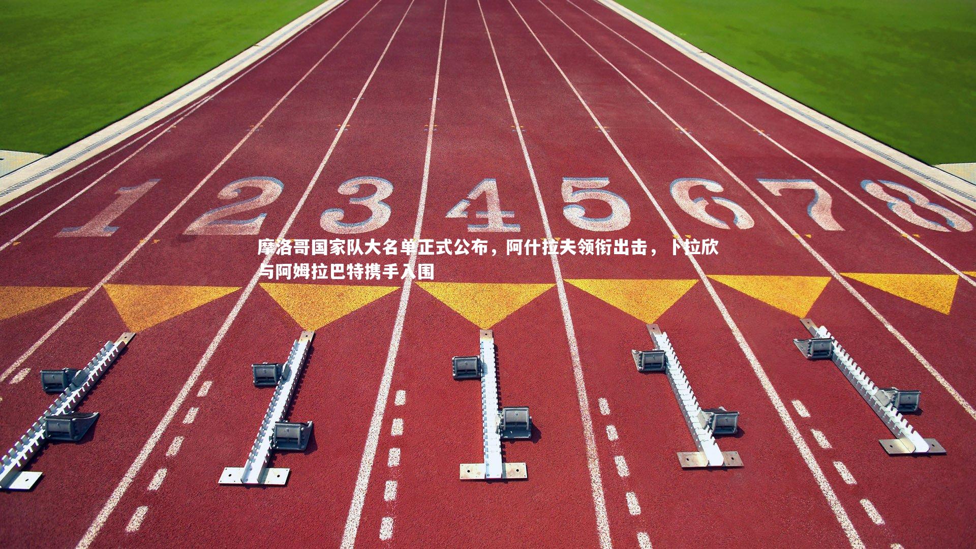 摩洛哥国家队大名单正式公布，阿什拉夫领衔出击，卜拉欣与阿姆拉巴特携手入围