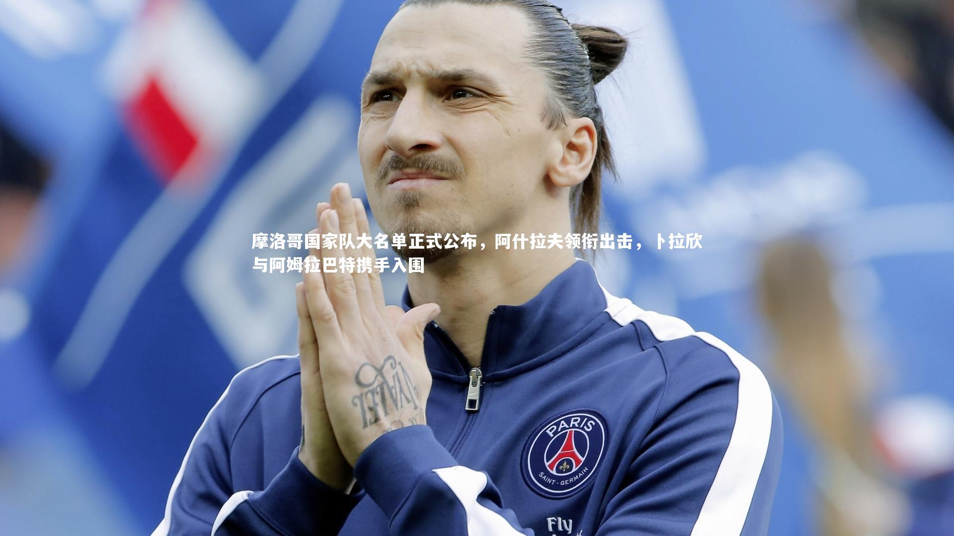 摩洛哥国家队大名单正式公布，阿什拉夫领衔出击，卜拉欣与阿姆拉巴特携手入围