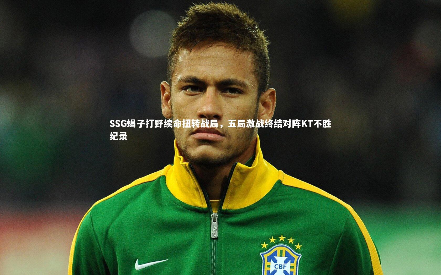 SSG蝎子打野续命扭转战局，五局激战终结对阵KT不胜纪录