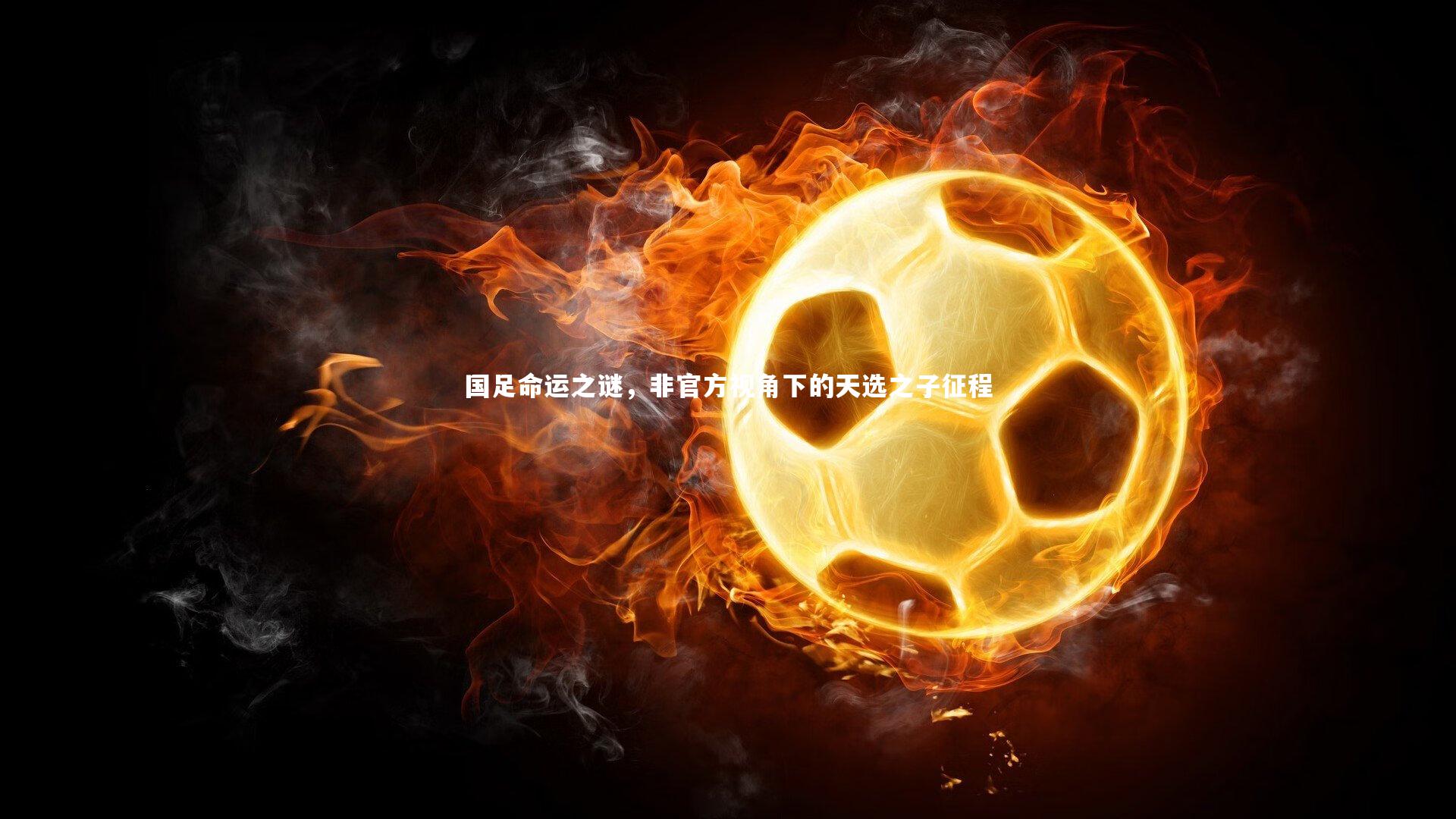 国足命运之谜，非官方视角下的天选之子征程